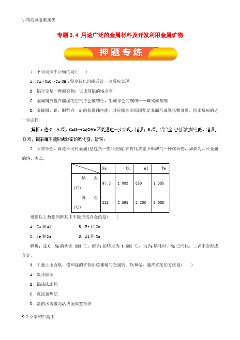 【配套K12】2019年高考化学一轮复习 专题3.4 用途广泛的金属材料及开发利用金属矿物押题专练