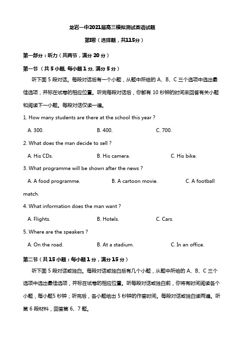 福建省龙岩一中2020┄2021届高三下学期考前模拟试卷 英语