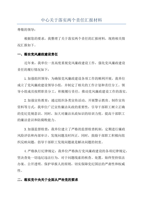 中心关于落实两个责任汇报材料