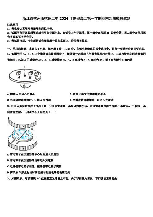 浙江省杭州市杭州二中2024年物理高二第一学期期末监测模拟试题含解析