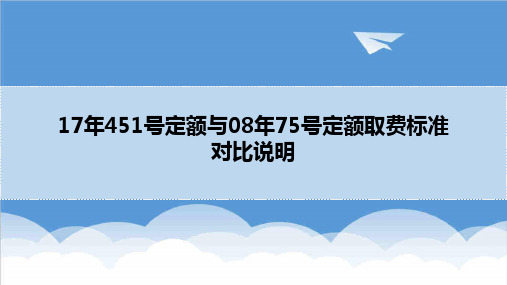 通信行业-信息通信建设工程概预算定额17年451版与08年