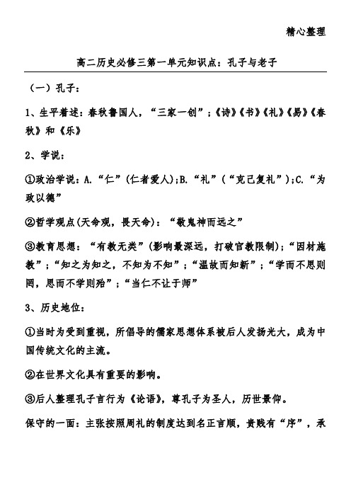 高二历史必修三第一单元知识点：孔子与老子