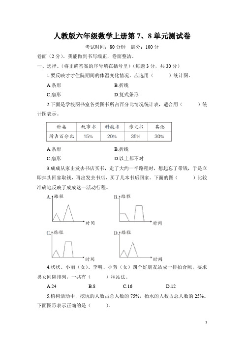 人教版六年级数学上册第7、8单元测试卷 附答案 (2)