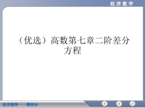 (优选)高数第七章二阶差分方程