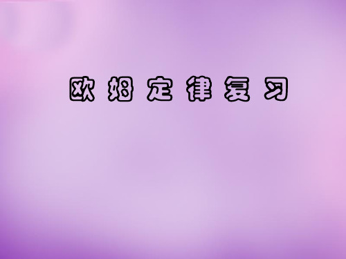 江苏省张家港市第一中学九年级物理上册 第十四章 欧姆定律复习课件2 (苏科版)