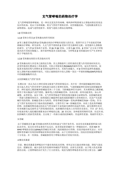 支气管哮喘的药物治疗学