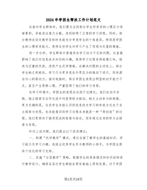 2024年学困生帮扶工作计划范文(五篇)