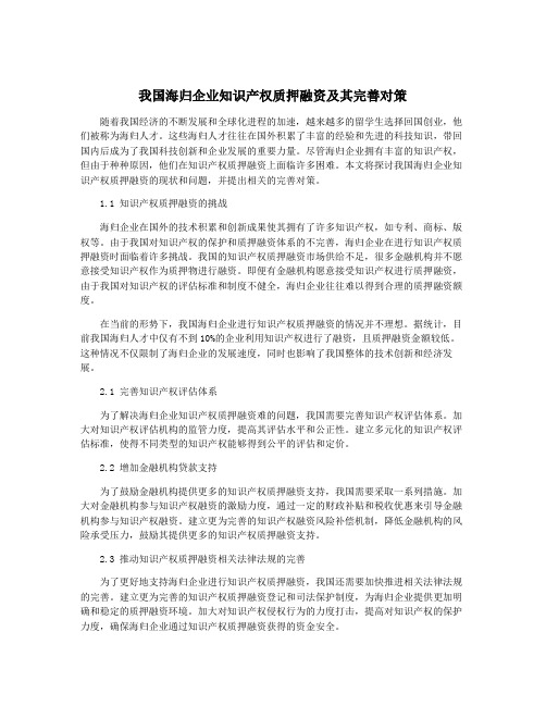 我国海归企业知识产权质押融资及其完善对策