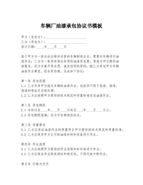 车辆厂油漆承包协议书模板