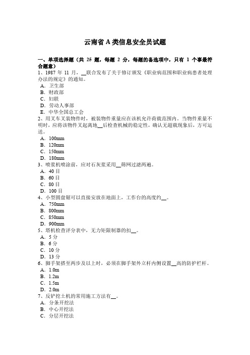 云南省A类信息安全员试题