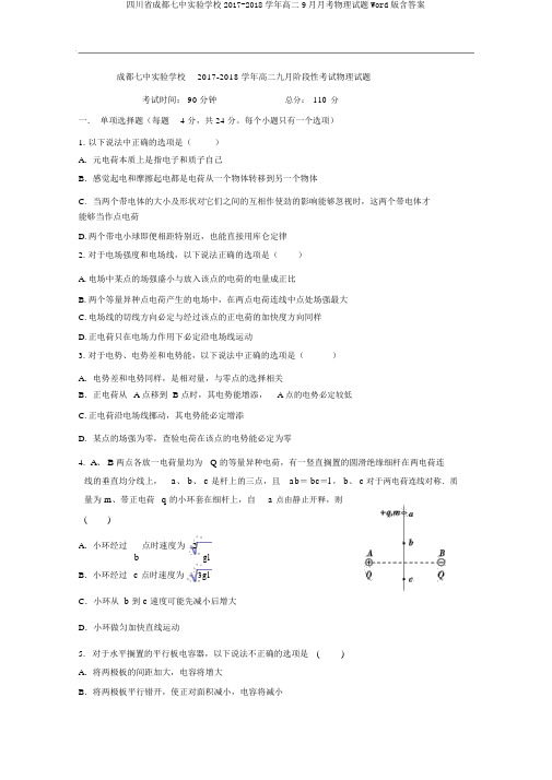 四川省成都七中实验学校2017-2018学年高二9月月考物理试题Word版含答案