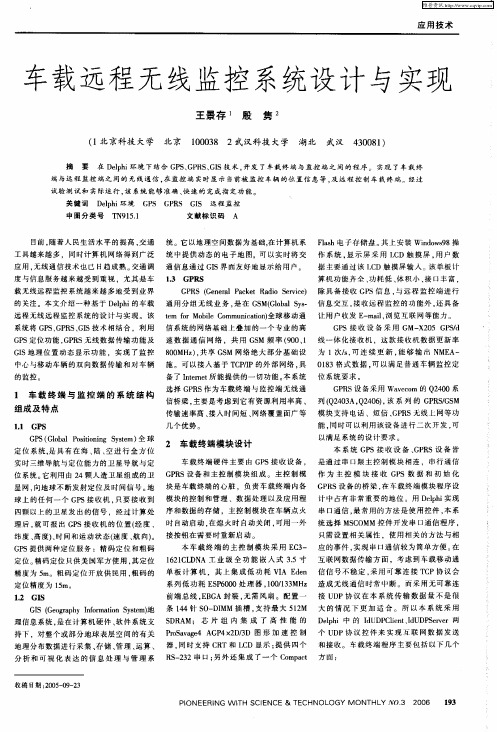 车载远程无线监控系统设计与实现