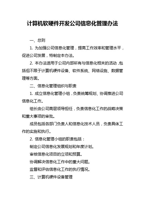 计算机软硬件开发公司信息化管理办法