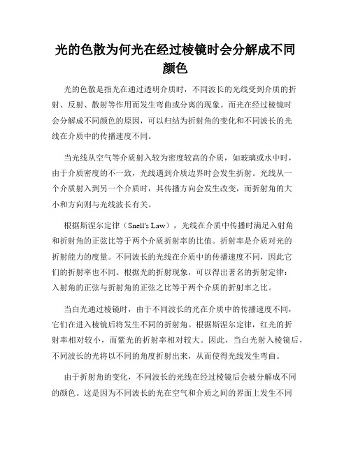 光的色散为何光在经过棱镜时会分解成不同颜色