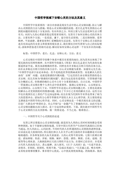 中国哲学视域下安顿心灵的方法及其意义