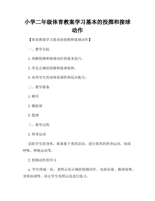 小学二年级体育教案学习基本的投掷和接球动作