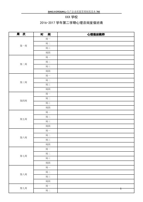 学校心理咨询室值班安排表