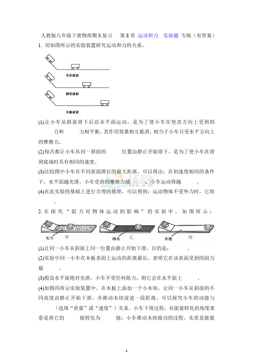 人教版八年级下册物理期末复习《第8章运动和力》-实验题专练(有答案)