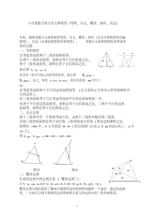 小学奥数平面几何五种面积模型(等积_鸟头_蝶形_相似_共边)