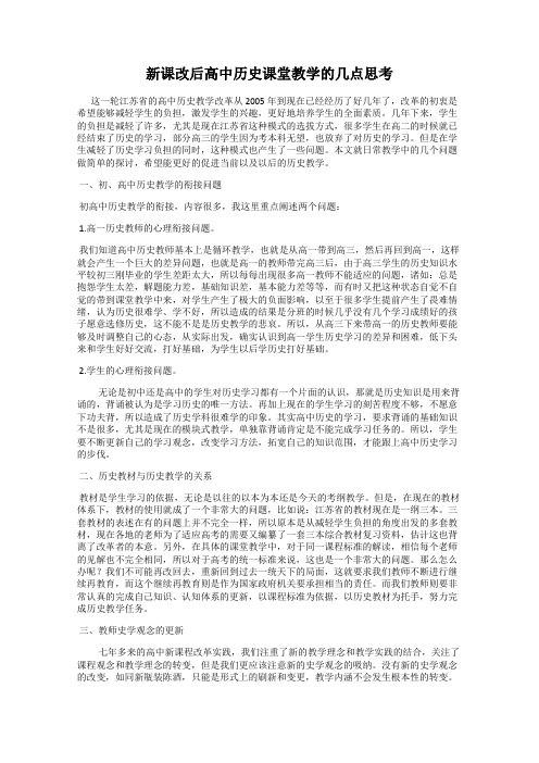 新课改后高中历史课堂教学的几点思考