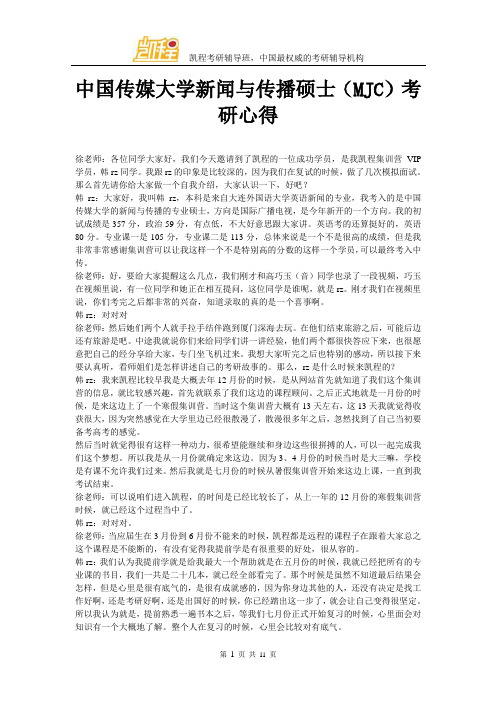 中国传媒大学新闻与传播硕士(MJC)考研心得