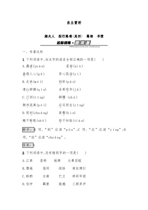 [精品]新人教版选修高中语文《中国古代诗歌散文欣赏》达标习题1.2湘夫人拟行路难(其四)蜀相书愤及答案