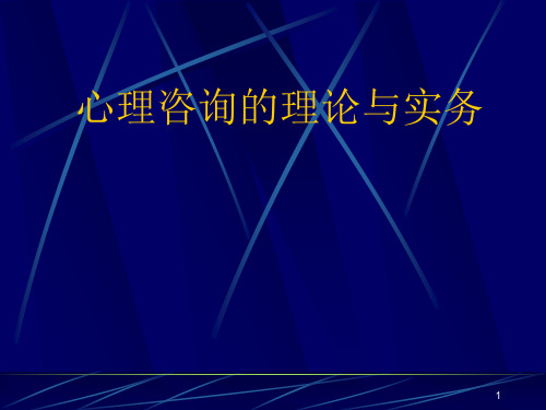 心理咨询的理论与实务PPT课件