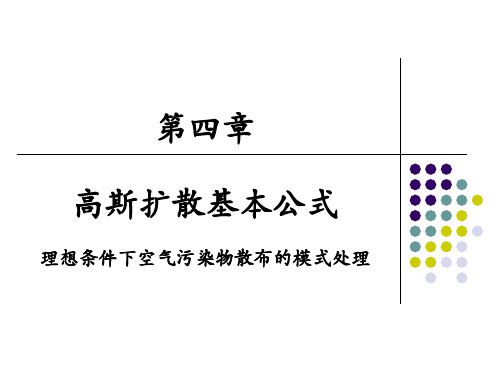 空气污染学 第四章 高斯扩散基本公式