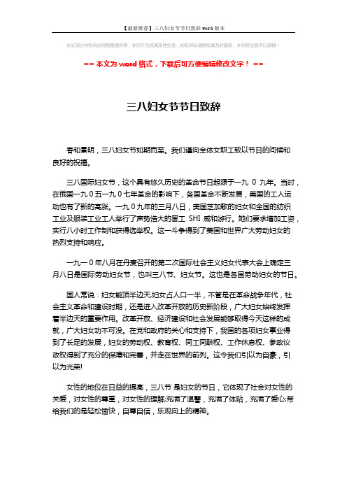 【最新推荐】三八妇女节节日致辞word版本 (2页)