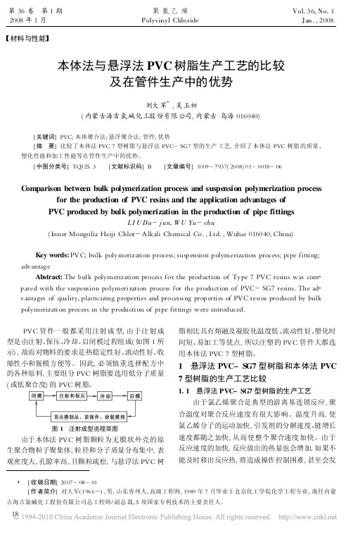 本体法与悬浮法PVC树脂生产工艺的比较及在管件生产中的优势