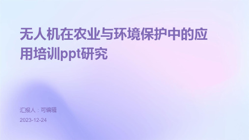 无人机在农业与环境保护中的应用培训ppt研究