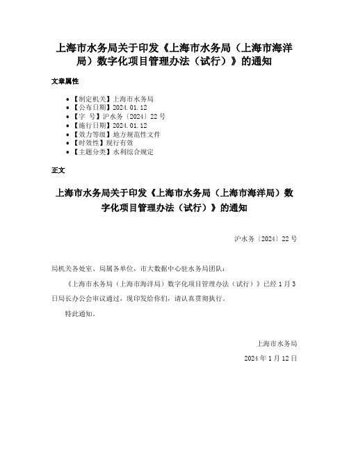 上海市水务局关于印发《上海市水务局（上海市海洋局）数字化项目管理办法（试行）》的通知