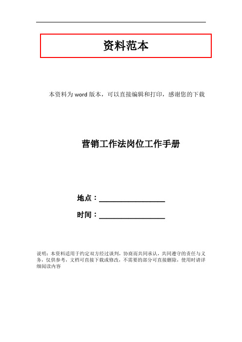 营销工作法岗位工作手册