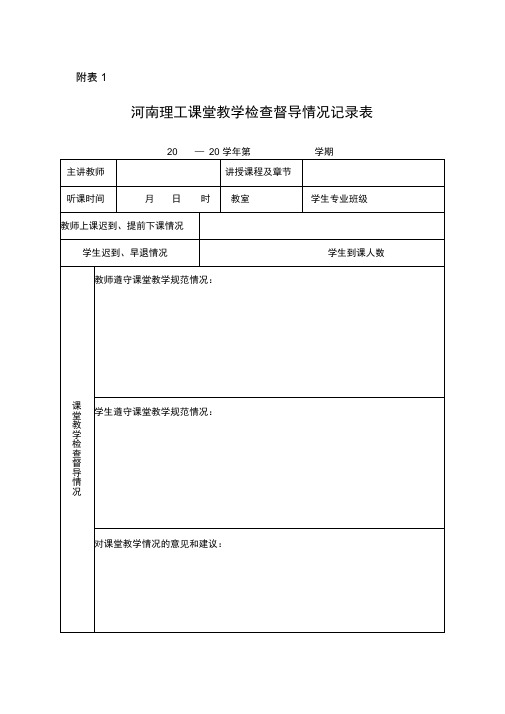 课堂教学检查督导情况记录表