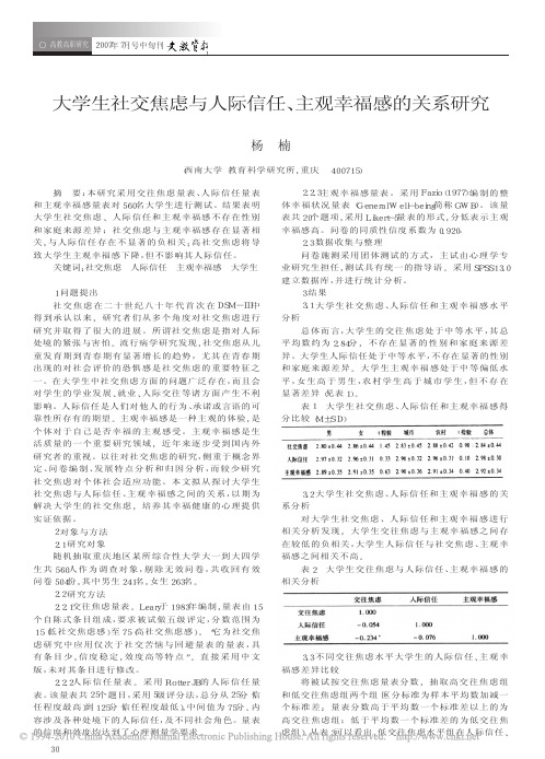 大学生社交焦虑与人际信任_主观幸福感的关系研究