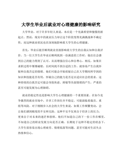 大学生毕业后就业对心理健康的影响研究