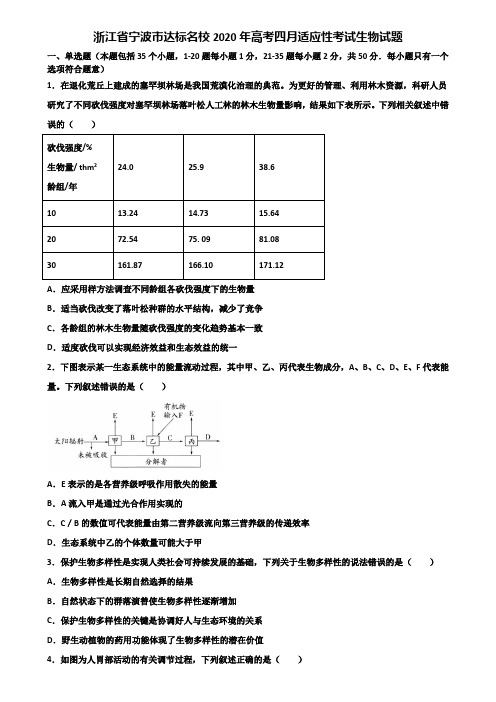 浙江省宁波市达标名校2020年高考四月适应性考试生物试题含解析