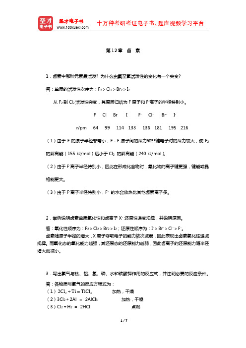 武汉大学、吉林大学《无机化学》(第3版)(下册)课后习题(卤素)【圣才出品】