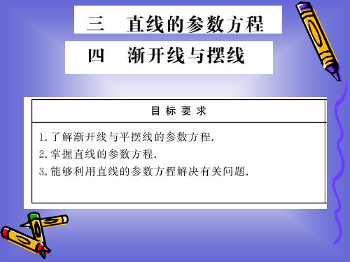 2.3-2.4直线的参数方程及渐开线与摆线- 课件37100