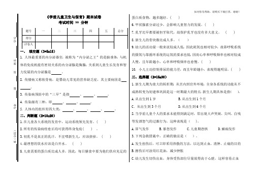 学前儿童卫生与保育期末试卷.doc