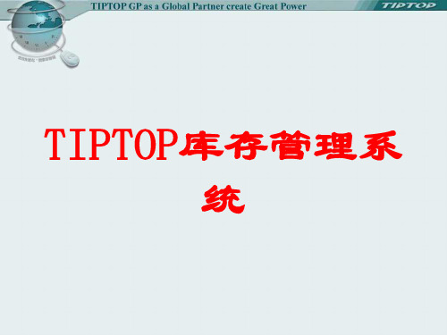 TIPTOP库存管理系统