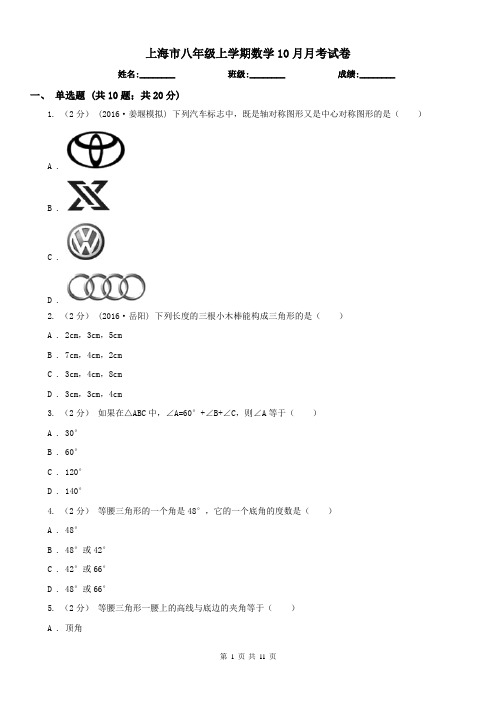 上海市八年级上学期数学10月月考试卷