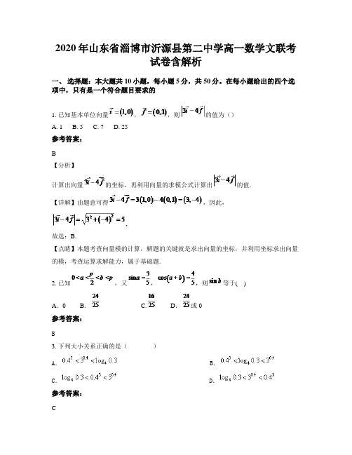 2020年山东省淄博市沂源县第二中学高一数学文联考试卷含解析