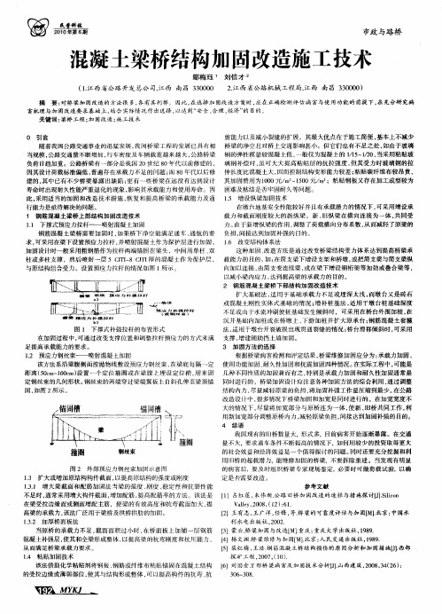 混凝土梁桥结构加固改造施工技术