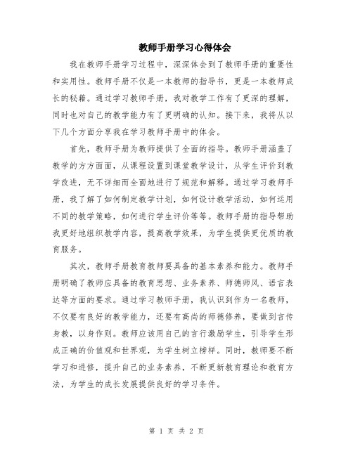 教师手册学习心得体会