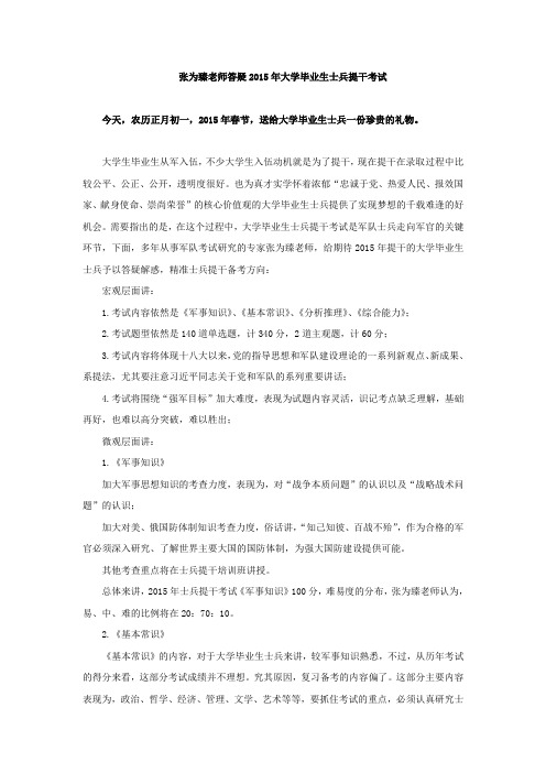 张为臻老师答疑2015年大学毕业生士兵提干考试