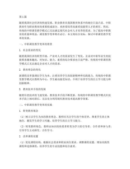 中职课堂教学变革的实践(3篇)