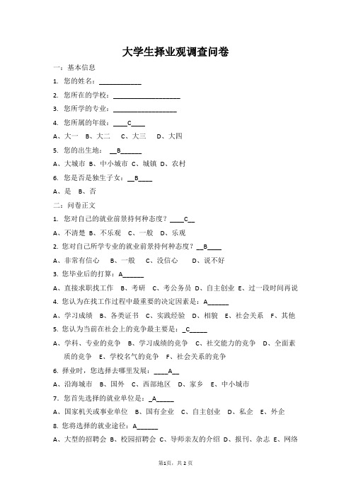 大学生择业观调查问卷