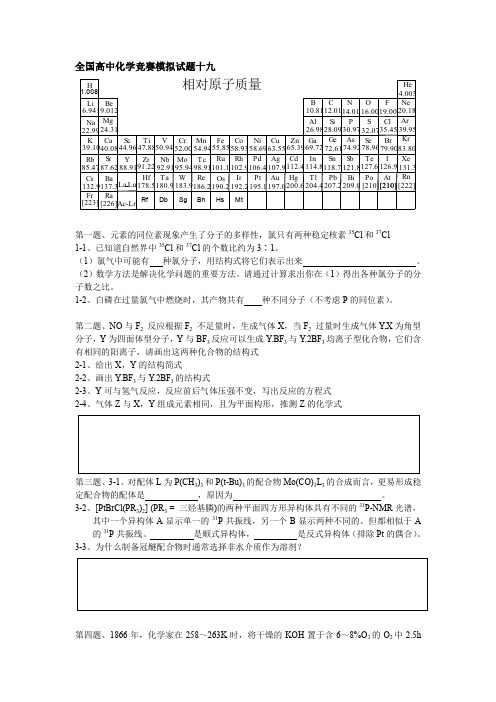 全国高中化学竞赛初赛模拟试题