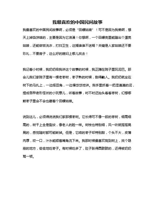 作文《我最喜欢的中国民间故事》